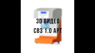 3D видео СВЗ 1 0 АРТ