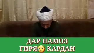 ДАР НАМОЗ ГИРЯ😥 КАРДАН/ДОМУЛЛО АБДУЛКОДИР