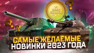 САМЫЕ ЖЕЛАЕМЫЕ НОВИНКИ 2023 ГОДА, КОТОРЫЕ НЕ СТАЛИ КАКТУСАМИ! МИР ТАНКОВ