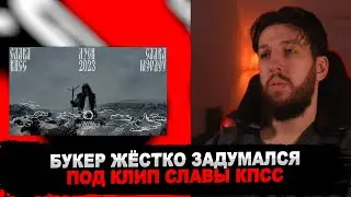 РЕАКЦИЯ БУКЕРА НА Слава КПСС - СКАЗКА НЕОБРАТИМОЙ СМЕРТИ (prod. Slava Marlow)