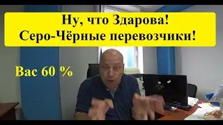 Грузоперевозки! Ну, что? Здарова - 60ти процентные))) - серые и чёрные перевозчики)))