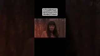 Кладбище домашних животных 💀