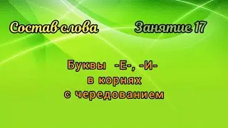 17. Буквы Е, И в корнях с чередованием