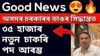 Good News 😍 অসমৰ চৰকাৰৰ ডাঙৰ সিদ্ধান্তত ৩৫ হাজাৰ নতুন চাকৰি পদ মুকলি || Assam Govt Letest Job