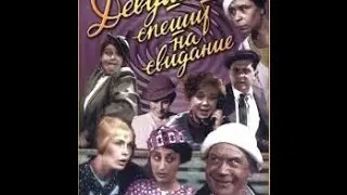Девушка спешит на свидание (1936) фильм смотреть онлайн