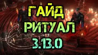 Path of Exile 3.13 Гайд Ритуал