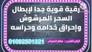 رقية قوية جدا لابطال السحر المرشوش واحراق خدامه وحراسه #رقية #السحر#جن  راقى شرعى / د.هشام السنوطى