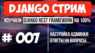 Выходной #007 Django СТРИМ 🔴 Кастомизация админки + Ответы на вопросы