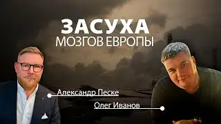 Засуха мозгов Европы