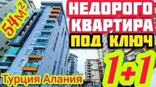 ОЧЕНЬ НЕДОРОГО ЕВРОДВУШКА квартира в Алании / Махмутлар недвижимость в Турции на берегу моря