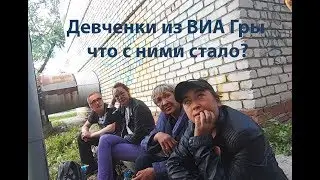 11 серия (ВИА ГРА, где они сейчас?)