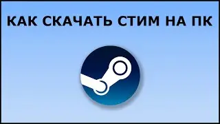 КАК СКАЧАТЬ И УСТАНОВИТЬ STEAM НА ПК в 2022