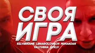 СВОЯ ИГРА | SilverName, LenaGol0vach, MuhanJan, valyusha, STKLV
