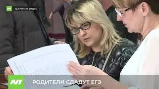 Родители сдадут ЕГЭ