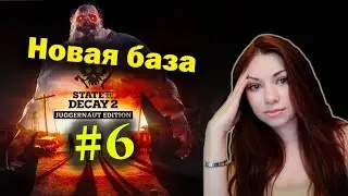 НОВАЯ БАЗА ⚫️ STATE OF DECAY 2 #6 ⚫️ ПОЛНОЕ ПРОХОЖДЕНИЕ НА РУССКОМ ЯЗЫКЕ НА PC (ПК)