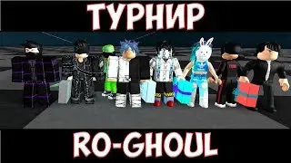 #Roblox,RO-Ghoul !!! КОДЫ в ОПИСАНИИ ТУРНИР№2 RO-GHOUL В ROBLOX !!! SSS OWL /kakuja takizawa