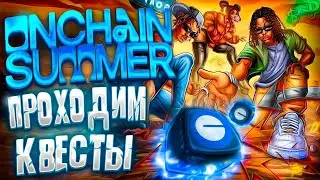 BASE UNCHAIN SUMMER ПРОХОДИМ КВЕСТЫ СКИПАТЬ ЗАПРЕЩЕНО