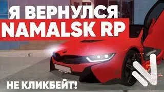 Я ВЕРНУЛСЯ НА NAMALSK RP & ОБРАЩЕНИЕ К РУКОВОДСТВУ ПРОЕКТУ!