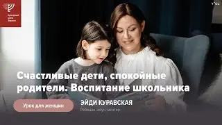 Воспитание школьника. Эйди Куравская