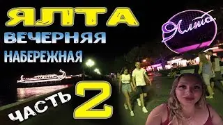 ЯЛТА набережная вечером Часть 2 Вечерняя набережная Ялты летом. Отдых в Ялте летом Крым | Yalta