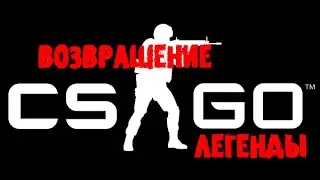 Возвращение легенды