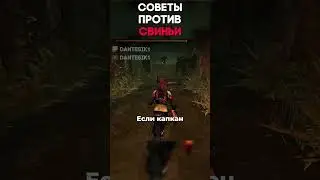 СОВЕТЫ ПРОТИВ СВИНЬИ Dead By Daylight #dantesik1 #dbd #дбд  #игры