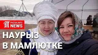 Наурыз-2023 в Мамлютском районе