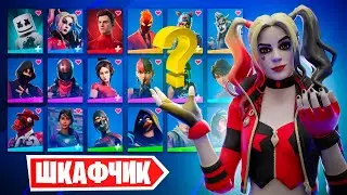 Обзор Моего ШКАФЧИКА Fortnite!