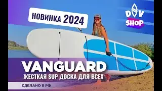 Жесткая SUP доска DSV Vanguard 11’6". Сапборд Авангард - сделано в России!
