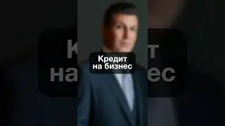 0324. Кредит на бизнес