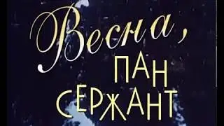 Весна, пан сержант, Польша, 1974, ЗАРУБЕЖНЫЕ ФИЛЬМЫ В СССР