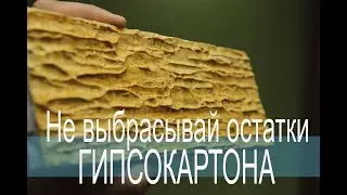 КАМЕНЬ из гипсокартона и ROTBAND