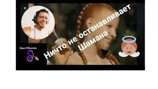 Да Бог с #Shaman кто против него? #Reaccion nuevo Video Musical #AlmaAbierta