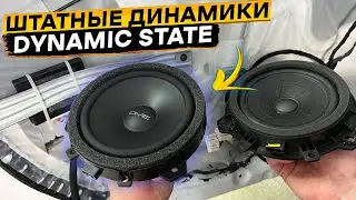 Штатные динамики для КИА РИО 4 👉 DYNAMIC STATE DHK-CS16.1 и DHK-CX16.1 👈 Установка проще некуда