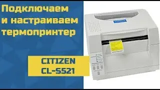 Подключение и настройка лейбл-принтера CITIZEN CL-S521