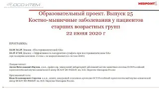 Выпуск 25 образовательного проекта «Костно-мышечные заболевания у пациентов старших возрастных групп