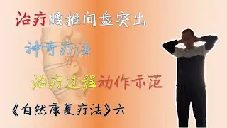腰椎间盘突出的有效疗法，“自然康复治疗”的动作示范 | 自然康复疗法（六）