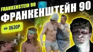Дальний потомок легендарного Франкенштейна продолжает его дело в современной Франции, создав Франка!