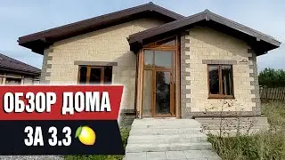 Дом из теплоблока. Обзор дома 100м2 за 3 миллиона под ключ. Срок от 6 до 9 месяцев. / СК Горден