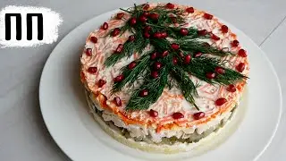 🎄 НОВОГОДНИЙ ПП САЛАТ / Рецепт слоеного мясного пп салата для похудения