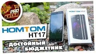 HomTom HT17 - достойный бюджетник с Aliexpress