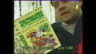 Реклама ОРТ за февраль 1999 года, часть 1