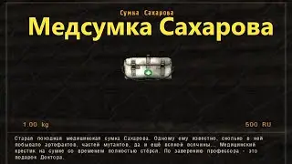 Сталкер оп 2.1, медсумка Сахарова