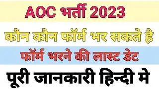 Aoc recruitment 2023 | aoc vacancy 2023