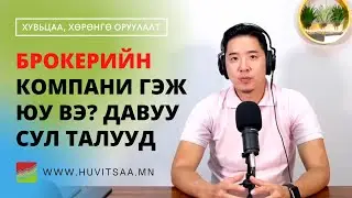 Брокер гэж юу вэ? Брокерийн компани юу вэ? Давуу ба сул талууд, Сонголтоо хэрхэн зөв хийх вэ? 2022