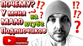 ✅⁉️МАЛО ПОДПИСЧИКОВ НА YouTube?