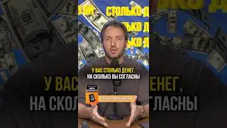 У вас ровно столько денег, на сколько вы согласны 