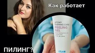 Пилинг, как работает? Корейская косметика Атоми  
