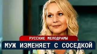 ОНА СПАСАЛА ЧУЖИЕ ЖИЗНИ И НЕ ЗАМЕТИЛА, КАК РУШИТСЯ ЕЕ СОБСТВЕННАЯ | Фильмы о женском счастье