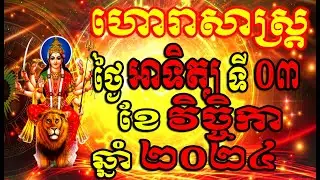 ហោរាសាស្ត្រសំរាប់ថ្ងៃ អាទិត្យ ទី០៣ ខែវិច្ចិកា ឆ្នាំ២០២៤, Khmer Horoscope Daily by 30TV